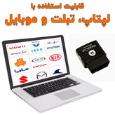 دیاگ بلوتوثی شخصی موبیکار